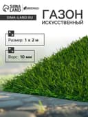 Газон искусственный в рулоне, ворс 10 мм, 1×2 м, зелёный, Greengo
