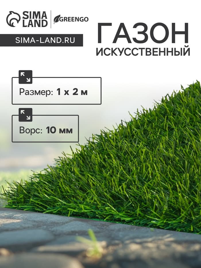 Газон искусственный в рулоне, ворс 10 мм, 1×2 м, зелёный, Greengo