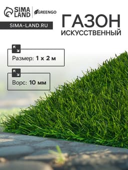 Газон искусственный в рулоне, ворс 10 мм, 1×2 м, зелёный, Greengo