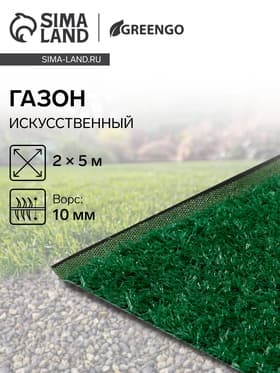 Газон искусственный в рулоне, ворс 10 мм, 2×5 м, зелёный, Greengo