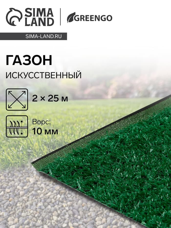 Газон искусственный, ворс 10 мм, 2×25 м, зелёный, Greengo