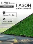 Газон искусственный в рулоне, ворс 30 мм, 1×2 м, зелёный, Greengo