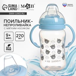 Поильник-непроливайка M&B «Наш сыночек», мягкий носик, от 9 мес., 270 мл.