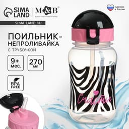 Поильник-непроливайка детский M&B «Зебра» с трубочкой, от 9 мес., 270 мл.
