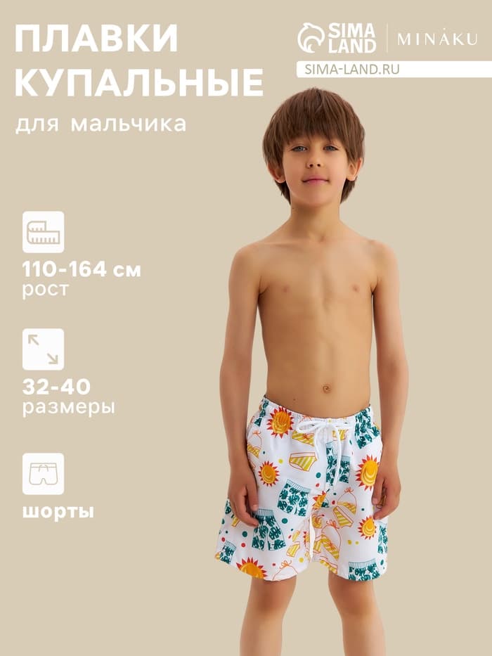 Плавки-шорты купальные для мальчика MINAKU: Summer, белые, рост 122-128 см