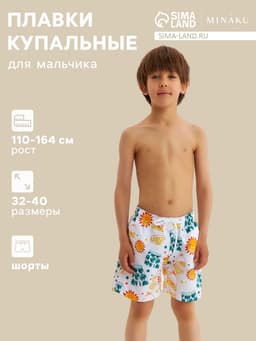 Плавки-шорты купальные для мальчика MINAKU: Summer, белые, рост 122-128 см