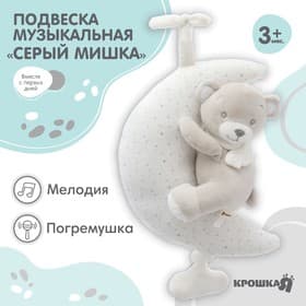 Подвеска музыкальная на кроватку/коляску Крошка Я «Серый мишка», заводная, с погремушкой, от 3 мес.