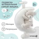 Подвеска музыкальная на кроватку/коляску Крошка Я «Серый мишка», заводная, с погремушкой, от 3 мес.