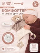 Комфортер - игрушка для сна новорожденных, Крошка Я «Серый мишка», погремушка, прорезыватель, серый