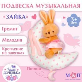 Подвеска музыкальная на кроватку/коляску M&B «Зайка на луне», заводная, от 3 мес.