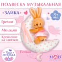 Подвеска музыкальная на кроватку/коляску M&B «Зайка на луне», заводная, от 3 мес.