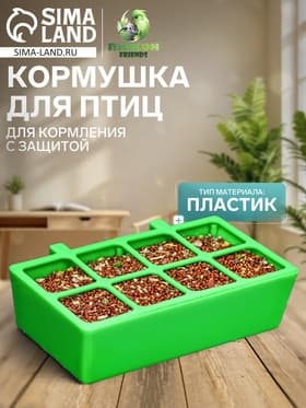 Кормушка для кормления, 16.9×8.9×4.4 см, с защитой на 8 ячеек, пластик, зелёная