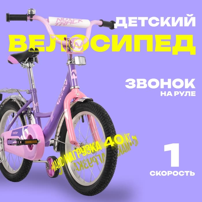 Велосипед детский Novatrack VECTOR, диаметр колёс 16", со съёмными колёсами, фиолетовый