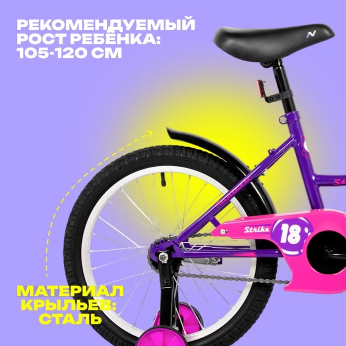 Велосипед детский Novatrack STRIKE, диаметр колёс 18", со съёмными колёсами, фиолетовый