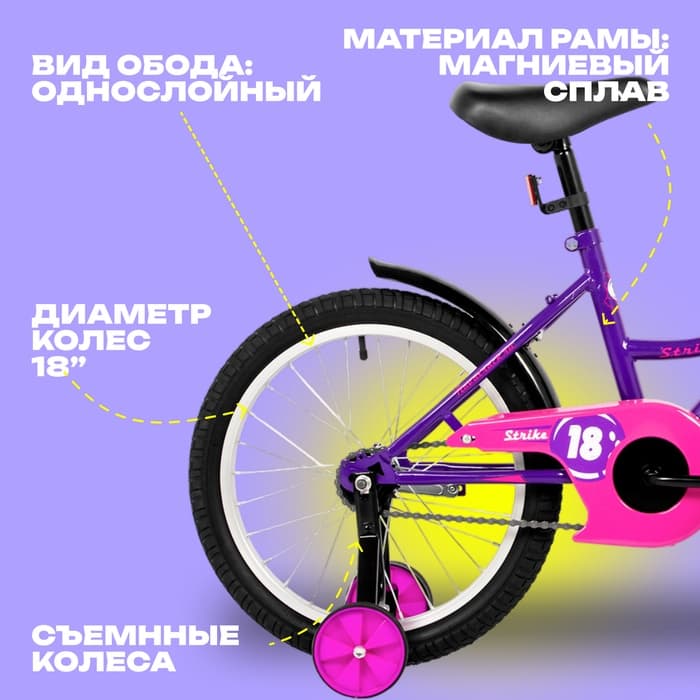 Велосипед детский Novatrack STRIKE, диаметр колёс 18", со съёмными колёсами, фиолетовый