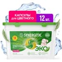 Капсулы для стирки Synergetic гипоаллергенные Color, биоразлагаемые, концентрированные,12 шт.