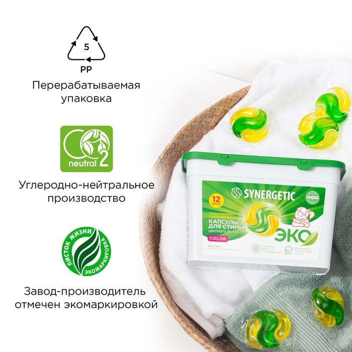 Капсулы для стирки Synergetic гипоаллергенные Color, биоразлагаемые, концентрированные,12 шт.