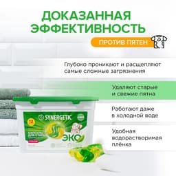 Капсулы для стирки Synergetic гипоаллергенные Color, биоразлагаемые, концентрированные,12 шт.