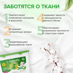 Капсулы для стирки Synergetic гипоаллергенные Color, биоразлагаемые, концентрированные,12 шт.