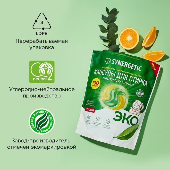 Капсулы для стирки Synergetic гипоаллергенные Color, биоразлагаемые,100 шт.