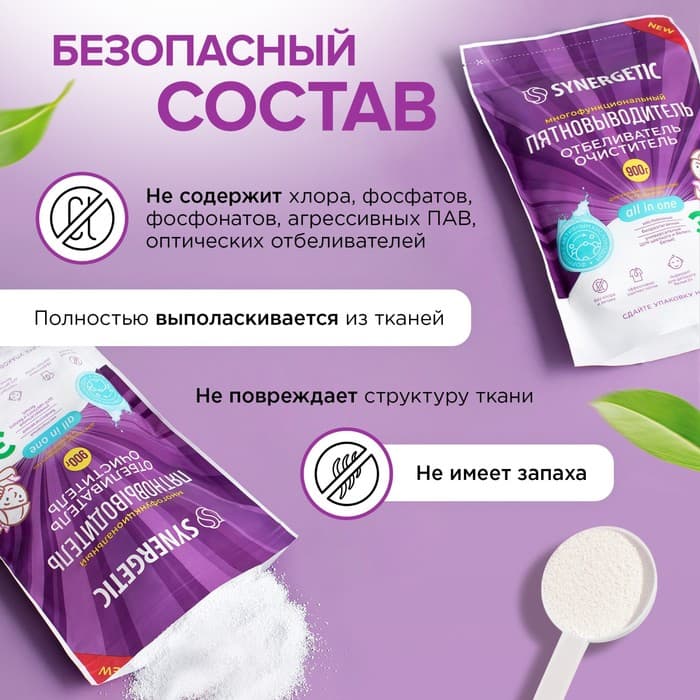 Кислородный пятновыводитель, отбеливатель, очиститель SYNERGETIC, дой-пак, 900 г