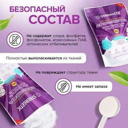 Кислородный пятновыводитель, отбеливатель, очиститель SYNERGETIC, дой-пак, 900 г