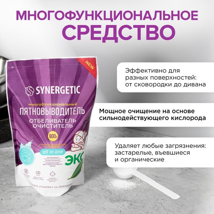 Кислородный пятновыводитель, отбеливатель, очиститель SYNERGETIC, дой-пак, 900 г