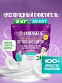 Кислородный пятновыводитель, отбеливатель, очиститель SYNERGETIC, дой-пак, 2 кг