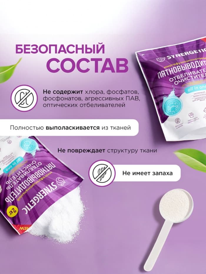 Кислородный пятновыводитель, отбеливатель, очиститель SYNERGETIC, дой-пак, 2 кг