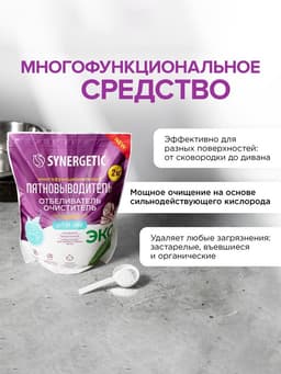 Кислородный пятновыводитель, отбеливатель, очиститель SYNERGETIC, дой-пак, 2 кг