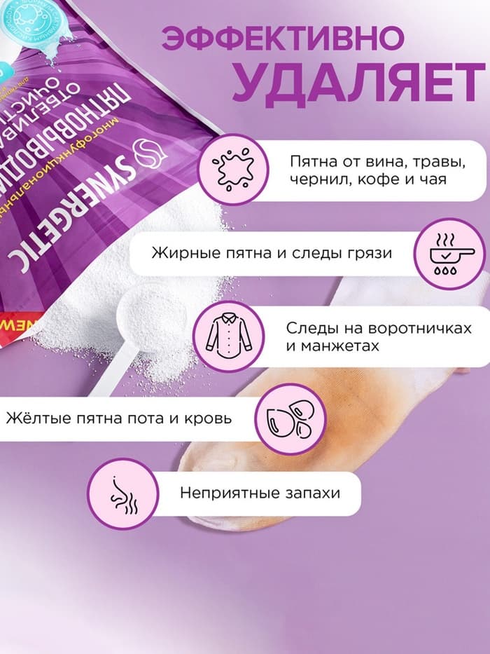 Кислородный пятновыводитель, отбеливатель, очиститель SYNERGETIC, дой-пак, 2 кг