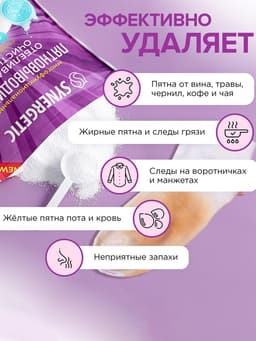 Кислородный пятновыводитель, отбеливатель, очиститель SYNERGETIC, дой-пак, 2 кг