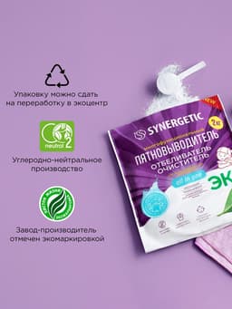 Кислородный пятновыводитель, отбеливатель, очиститель SYNERGETIC, дой-пак, 2 кг