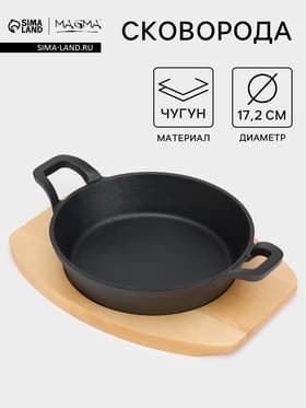 Сковорода Magma «Далат», d=17.2 см, h=7 см, на деревянной подставке, индукция, чугун, чёрная