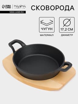 Сковорода Magma «Далат», d=17.2 см, h=7 см, на деревянной подставке, индукция, чугун, чёрная
