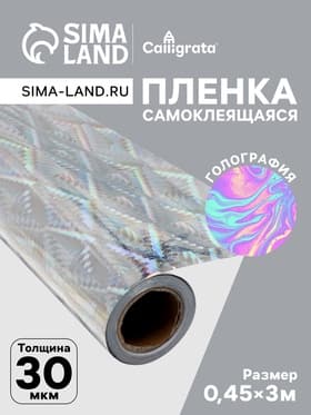 Плёнка самоклеящаяся, голография, серебристая, 0.45×3 м, 30 мкм