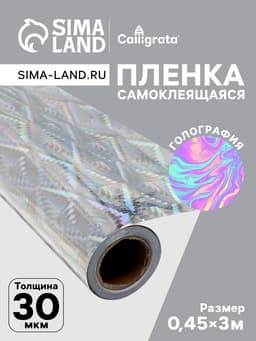 Плёнка самоклеящаяся, голография, серебристая, 0.45×3 м, 30 мкм