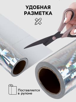 Плёнка самоклеящаяся, голография, серебристая, 0.45×3 м, 30 мкм