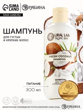 Шампунь для волос, питание, 300 мл, аромат кокоса, TROPIC BAR by URAL LAB