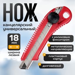 Нож канцелярский 18 мм, пластиковый, с роликовым фиксатором, TOP