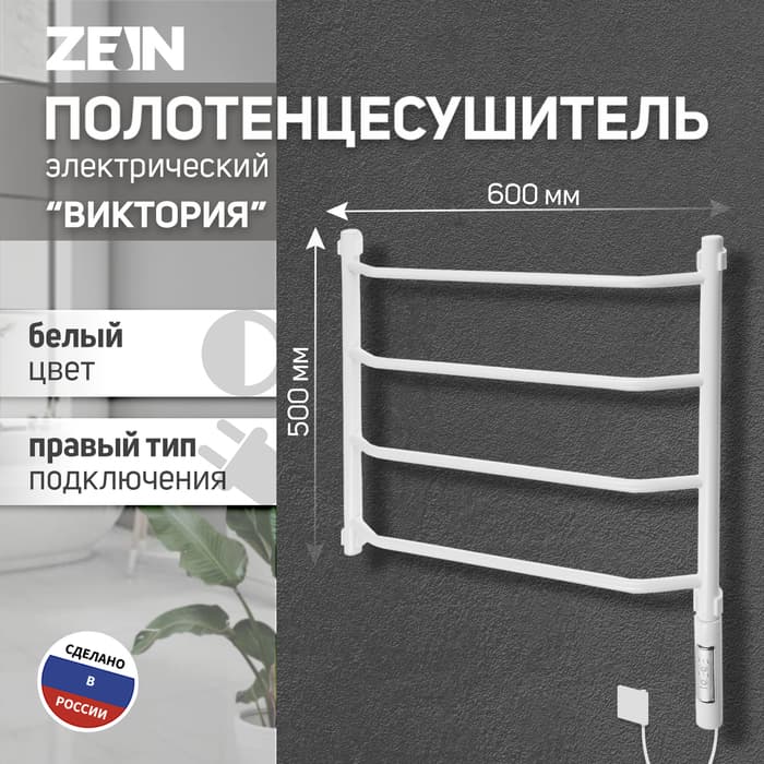 Полотенцесушитель электрический ZEIN PE-05 «Виктория», 500×600 мм, 4 переклад, диммер, белый