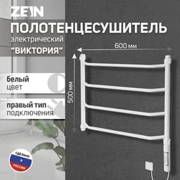 Полотенцесушитель электрический ZEIN PE-05 «Виктория», 500×600 мм, 4 переклад, диммер, белый