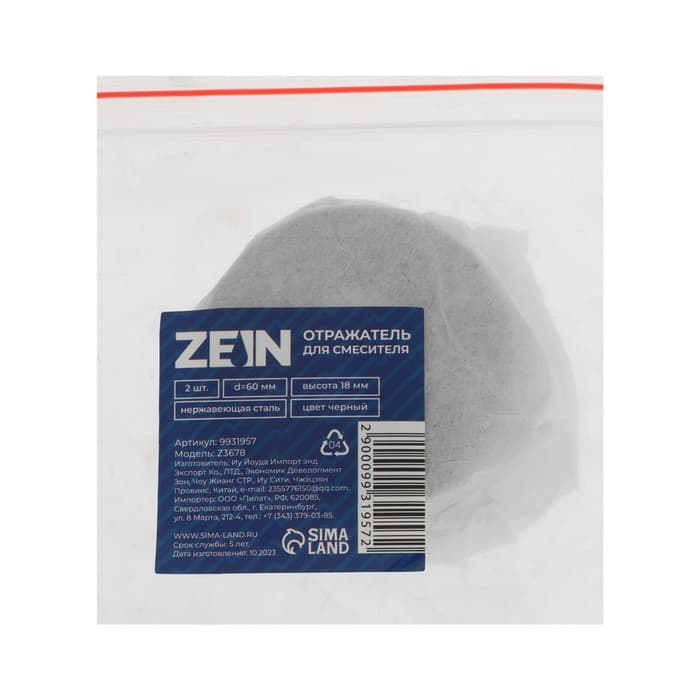 Отражатель для смесителя ZEIN Z3678, набор 2 шт., d=60 мм, высота 18 мм, нерж.сталь, черные