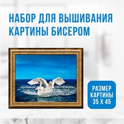 Набор для вышивания картины бисером «Лебеди»