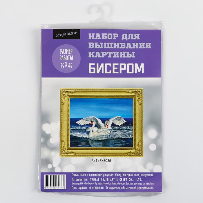 Набор для вышивания картины бисером «Лебеди»