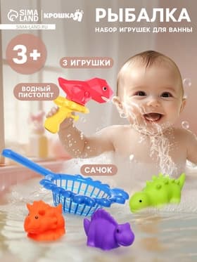 Игрушки для ванны Крошка Я «Веселое купание», водный пистолет, сачок, резиновые игрушки, в наборе 5 шт.