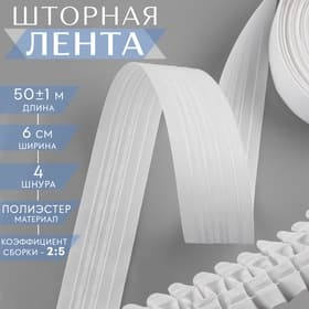 Шторная лента классическая, матовая, 6 см, 50±1 м, белая