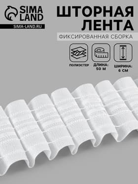 Шторная лента фиксированная сборка, матовая, 6 см, 50±1 м, белая