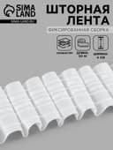 Шторная лента фиксированная сборка, матовая, 6 см, 50±1 м, белая