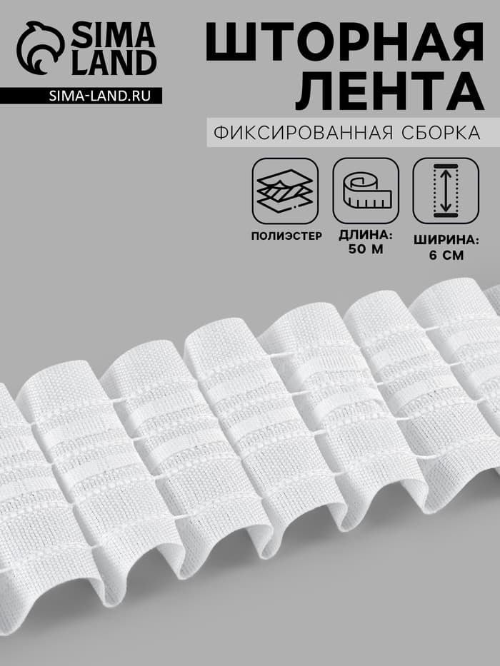 Шторная лента фиксированная сборка, матовая, 6 см, 50±1 м, белая